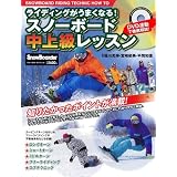 ライディングがうまくなる! スノーボード中上級レッスン (ブルーガイド･グラフィック)