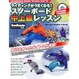 ライディングがうまくなる！スノーボード中上級レッスン<br>稲川 光伸監修 宮崎 郁美監修 平間 和徳監修 <br>実業之日本社<br>1600円<br>ISBN:9784408030548