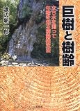 巨樹と樹齢―立ち木を測って年輪を知る樹齢推定法の画像