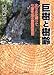 巨樹と樹齢―立ち木を測って年輪を知る樹齢推定法