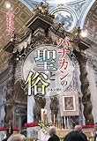 バチカンの聖と俗―日本大使の一四〇〇日