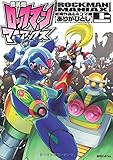 新装版 ロックマンマニアックス 上巻 初期作品&4コマ編