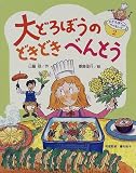 大どろぼうのどきどきべんとう (大どろぼうのクッキング) の評価・レビュー