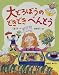 大どろぼうのどきどきべんとう (大どろぼうのクッキング)