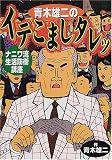 青木雄二のイテこましタレッ―ナニワ流生活防衛講座