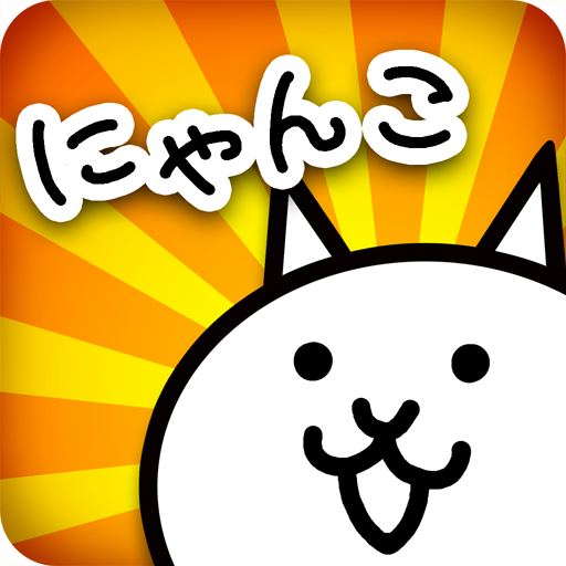 にゃんこ大戦争