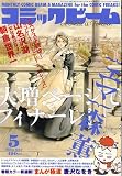 コミックビーム 2006年 05月号 [雑誌]の画像