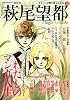 萩尾望都 少女マンガ界の偉大なる母(文藝別冊)