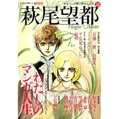 萩尾望都 少女マンガ界の偉大なる母(文藝別冊)
