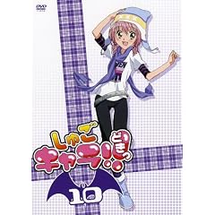 しゅごキャラ!!どきっ 10(セル通常版) [DVD]