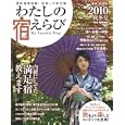 わたしの宿えらび ２０１０秋冬号<br>アド．フジプランニング<br>800円<br>ISBN:9784890401543