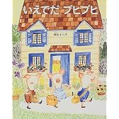 いえでだブヒブヒ (日本傑作絵本シリーズ)