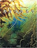 ひみつのもり-