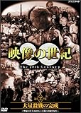 NHKスペシャル 映像の世紀 第2集 大量殺戮の完成 [DVD]