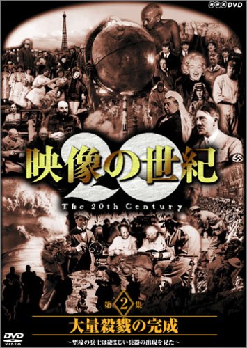 【Amazonの商品情報へ】NHKスペシャル 映像の世紀 第2集 大量殺戮の完成 [DVD]