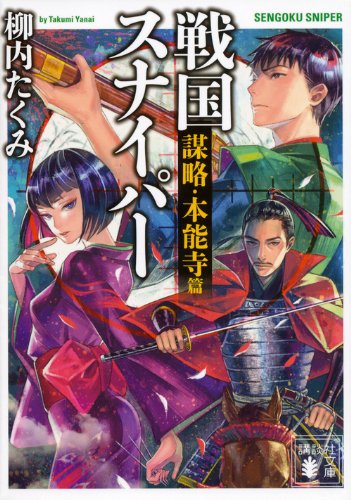 戦国スナイパー 謀略・本能寺篇 (講談社文庫 や 71-2)