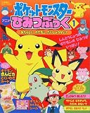 ポケットモンスターアニメひみつぶっく 1 (小学館のカラーワイド)