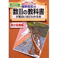 細野真宏の数IIIの教科書(積分基礎編)が面白いほどわかる本―《1週間集中ライブ講義》偏差値を30から70に上げる数学 (教科書が面白いほどわかるシリーズ)