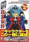 Fullmetal Alchemist Characters Collection (Hagane no Renkinjyutsushi Charakore) (in Japanese)