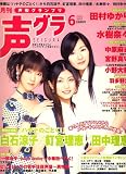 声優グランプリ 2007年 06月号 [雑誌]