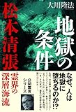 地獄の条件 (OR books)
