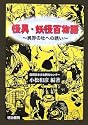 怪異・妖怪百物語 -異界の杜への誘い-