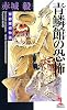 青鱗館の恐怖  帝都探偵物語 (カッパ・ノベルス)