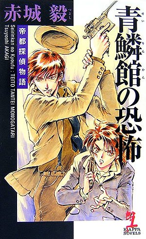 Cover image : 青鱗館の恐怖  帝都探偵物語 (カッパ・ノベルス)