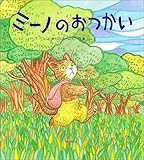 ミーノのおつかい (みんなで絵本)