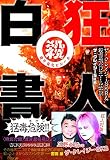 狂人白書 ザ・クレイジーSKB&amp;殺害塩化ビニール伝説 (Loft BOOKS)