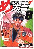 め組の大吾 (08) (少年サンデーコミックス〈ワイド版〉)