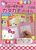 みぞをなぞるハローキティのカタカナのほん 表紙画像