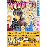 禁断のシンクロニティ 葛城パートナーズ (講談社X文庫 ホワイトハート)