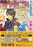 禁断のシンクロニティ 葛城パートナーズ (講談社X文庫 ホワイトハート)-