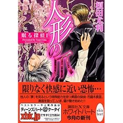 【クリックで詳細表示】人形の爪 眠る探偵 I (講談社X文庫 ホワイトハート)： 榎田 尤利， 石原 理： 本