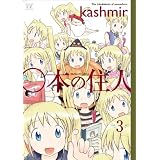 ○本の住人 (3) (まんがタイムKRコミックス)