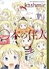 ○本の住人 (3) (まんがタイムKRコミックス)