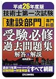 平成26年度版 技術士第一次試験「建設部門」専門科目 受験必修過去問題集<解答と解説>