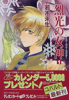 烈光の女神 1 ハイスクール・オーラバスター (ハイスクール・オーラバスターシリーズ) (コバルト文庫)