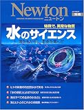 水のサイエンス―海をもたらし、生命を育んだ (ニュートンムック) の評価・レビュー