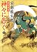 戦国秘譚 神々に告ぐ〈上〉 (角川文庫)