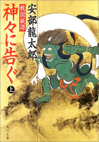 [画像] 戦国秘譚 神々に告ぐ〈上〉 (角川文庫)