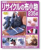 リサイクルの布小物235点―余り布や思い出の古着を素敵にリメイク! (レディブティックシリーズ―ソーイング (2452))