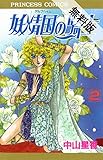 妖精国（アルフヘイム）の騎士　2【期間限定 無料お試し版】