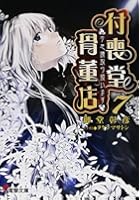 付喪堂骨董店 ‘不思議’取り扱います 7