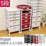 TCP-05BK （3.4）Popan 収納チェスト 5段 BK