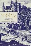 マイセン―秘法に憑かれた男たち