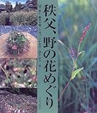 秩父、野の花めぐり/