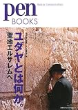 �y���u�b�N�X19  ���_���Ƃ͉����B���n�G���T������ (Pen BOOKS)