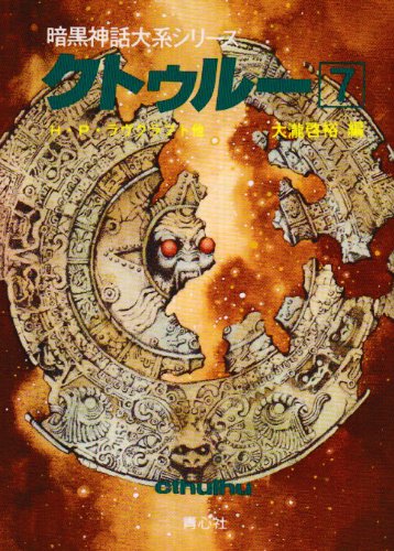 Cover image : クトゥルー〈7〉 (暗黒神話大系シリーズ)
